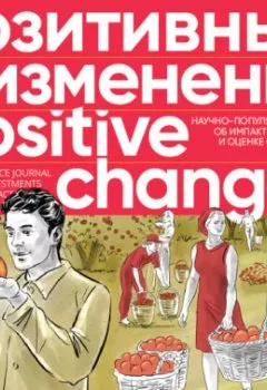 Обложка книги - Позитивные изменения. Том 3, № 2 (2023). Positive changes. Volume 3, Issue 2 (2023) - Редакция журнала «Позитивные изменения»