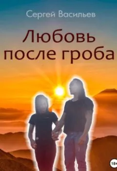 Обложка книги - Любовь после гроба - Сергей Васильев