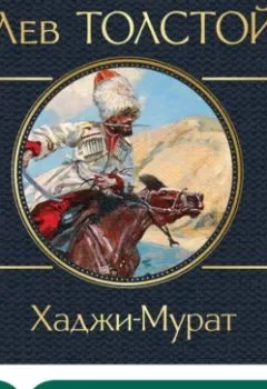Обложка книги - Хаджи-Мурат - Лев Толстой