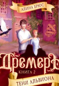 Аудиокнига - Дремеры. Тени Альвиона. Алина Брюс - слушать в Litvek