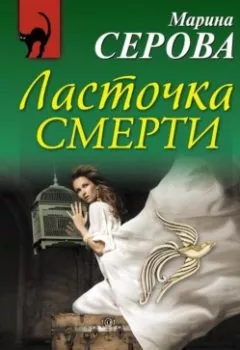 Обложка книги - Ласточка смерти - Марина Серова