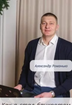 Аудиокнига - Как я стал банкротом. Александр Андреевич Романько - слушать в Litvek