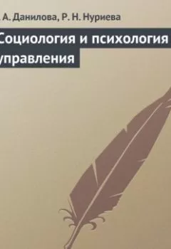 Аудиокнига - Социология и психология управления. И. А. Данилова - слушать в Litvek