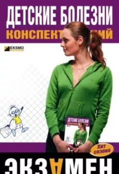 Аудиокнига - Детские болезни: конспект лекций. Н. В. Гаврилова - слушать в Litvek