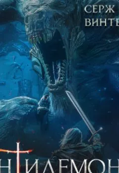 Аудиокнига - Антидемон. Книга 14. Серж Винтеркей - слушать в Litvek