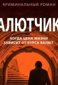 Аудиокнига - Валютчики. Генрих Мамоев - слушать в Litvek
