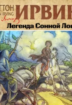 Аудиокнига - Легенда Сонной Лощины. Вашингтон Ирвинг - слушать в Litvek