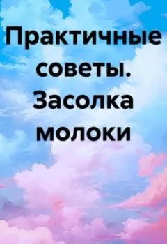 Аудиокнига - Что можно засолить вместо селедки. Хельга Димитар - слушать в Litvek