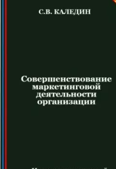 Обложка книги - Совершенствование маркетинговой деятельности организации - Сергей Каледин