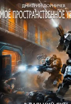 Аудиокнига - В дальний путь. Дмитрий Дорничев - слушать в Litvek