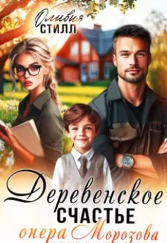 Аудиокнига - Деревенское счастье опера Морозова, или операция Женить папу. Оливия Стилл - слушать в Litvek