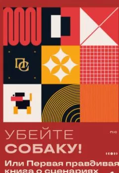 Аудиокнига - Убейте собаку! Или Первая правдивая книга о сценариях. Пол Гуйо - слушать в Litvek