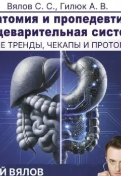 Аудиокнига - Анатомия и пропедевтика: пищеварительная система. Сергей Вялов - слушать в Litvek