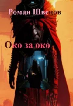 Аудиокнига - Око за око …. Роман Швецов - слушать в Litvek