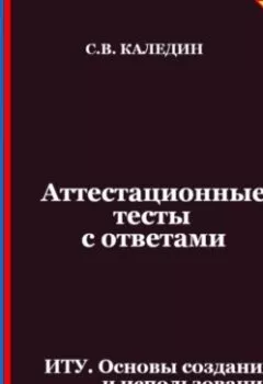 Аудиокнига - Аттестационные тесты с ответами. ИТУ. Основы создания и использования реляционных баз данных. Сергей Каледин - слушать в Litvek