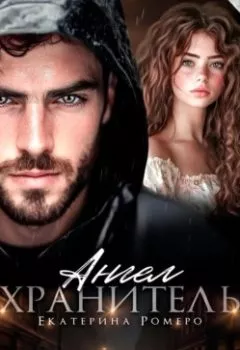 Аудиокнига - Ангел хранитель. Екатерина Ромеро - слушать в Litvek