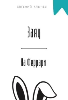 Аудиокнига - Заяц на Феррари. Евгений Клычев - слушать в Litvek
