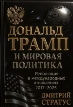 Аудиокнига - Дональд Трамп и мировая политика: Революция в международных отношениях 2017-2025. Дмитрий Стратус - слушать в Litvek