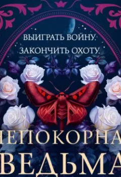 Аудиокнига - Непокорная ведьма. Кристен Чиккарелли - слушать в Litvek