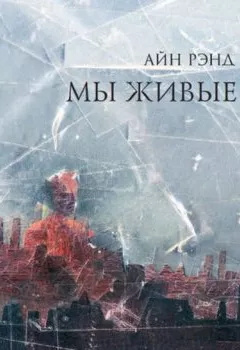 Аудиокнига - Мы живые. Айн Рэнд - слушать в Litvek