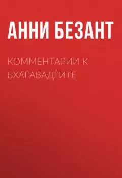 Аудиокнига - Комментарии к Бхагавадгите. Анни Безант - слушать в Litvek