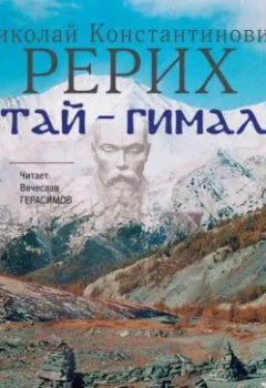 Книга - Алтай – Гималаи. Николай Рерих - прослушать в Litvek