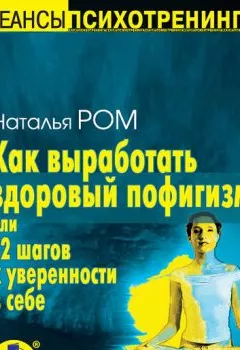 Аудиокнига - Как выработать здоровый пофигизм или 12 шагов к уверенности в себе. Наталья Ром - слушать в Litvek