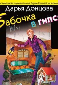 Обложка книги - Бабочка в гипсе - Дарья Донцова