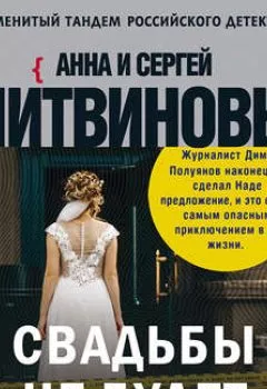 Обложка книги - Свадьбы не будет - Анна и Сергей Литвиновы
