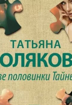 Обложка книги - Две половинки Тайны - Татьяна Полякова