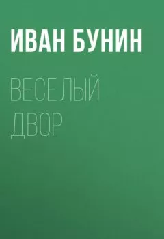 Обложка книги - Веселый двор - Иван Бунин