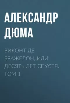 Аудиокнига - Виконт де Бражелон, или Десять лет спустя. Том 1. Александр Дюма - слушать в Litvek
