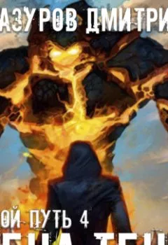 Аудиокнига - Арена теней. Дмитрий Мазуров - слушать в Litvek