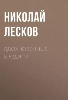 Обложка книги - Вдохновенные бродяги - Николай Лесков
