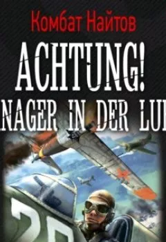 Аудиокнига - Achtung! Manager in der Luft!. Комбат Найтов - слушать в Litvek