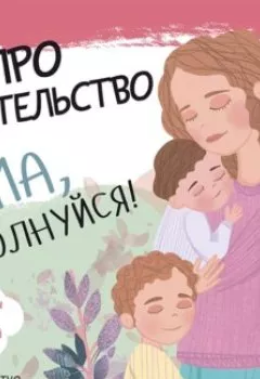 Аудиокнига - Про родительство. Мама, не волнуйся!. Сборник - слушать в Litvek