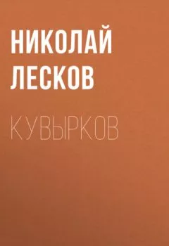 Обложка книги - Кувырков - Николай Лесков