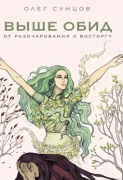 Аудиокнига - Выше обид – от разочарования к восторгу. Олег Сунцов - слушать в Litvek