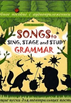 Аудиокнига - Songs to Sing, Stage and Study Grammar / Поем, играем и учим английскую грамматику. Андрей Кузьменков - слушать в Litvek