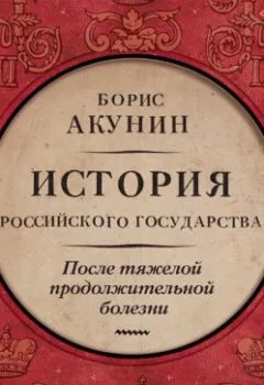 Аудиокнига - После тяжелой продолжительной болезни. Время Николая II. Борис Акунин - слушать в Litvek