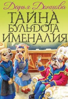 Обложка книги - Тайна бульдога Именалия - Дарья Донцова
