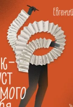 Аудиокнига - Чек-лист самого себя. Евгений Алмаз - слушать в Litvek