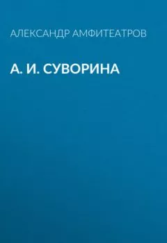 Книга - А. И. Суворина. Александр Амфитеатров - прослушать в Litvek