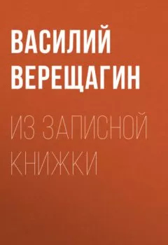 Аудиокнига - Из записной книжки. Василий Верещагин - слушать в Litvek
