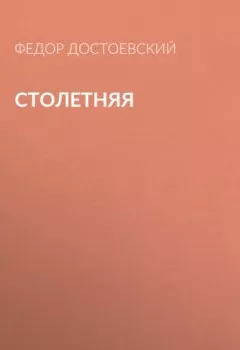 Обложка книги - Столетняя - Федор Достоевский