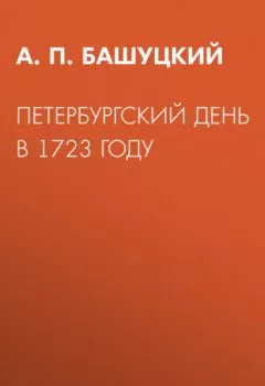 Обложка книги - Петербургский день в 1723 году - А. П. Башуцкий