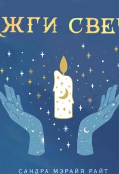 Аудиокнига - Зажги свечу. Практическое руководство по древней и современной магии свечей. Сандра Мэрайя Райт - слушать в Litvek
