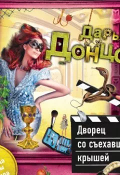 Обложка книги - Дворец со съехавшей крышей - Дарья Донцова