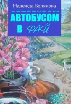 Обложка книги - Автобусом в Рай - Надежда Александровна Белякова