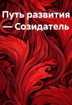 Аудиокнига - Путь развития – Созидатель. Тан Оль - слушать в Litvek